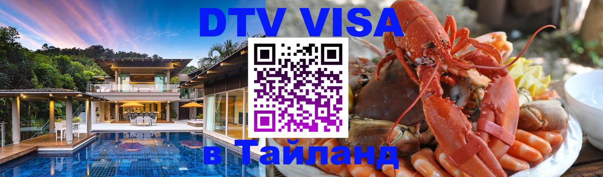 Destination Thailand Visa (DTV виза) 