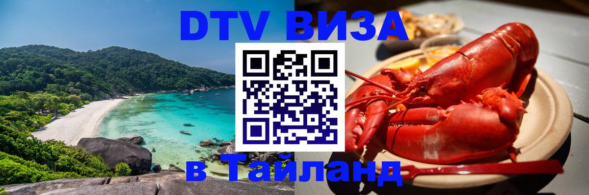 DTV Visa Thailand — прайс и условия, виза без дополнительных документов - Нижневартовск 