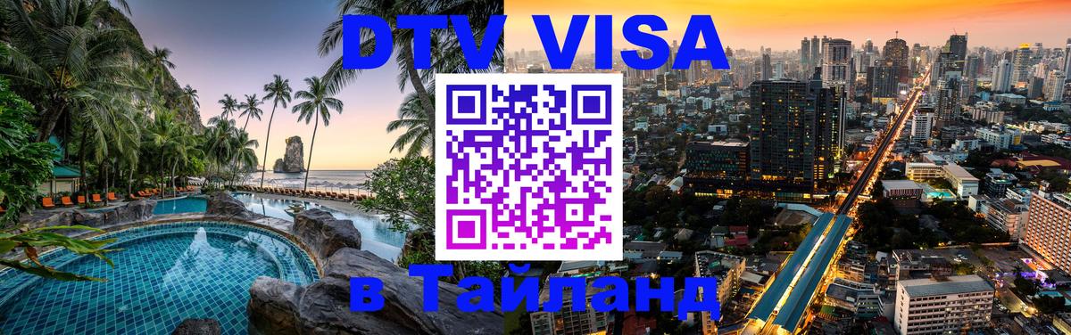 DTV Visa Thailand — прайс и условия, виза без дополнительных документов - Нижневартовск 